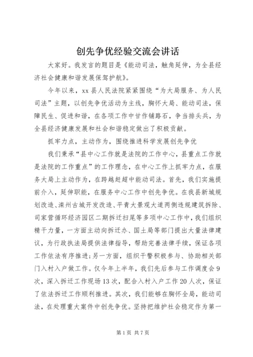 创先争优经验交流会讲话.docx