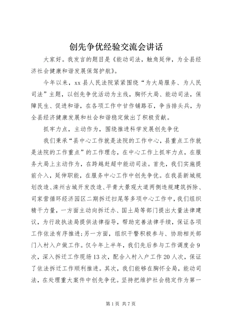 创先争优经验交流会讲话.docx