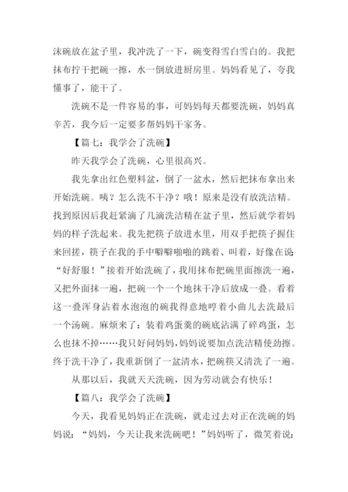 三年级作文我学会了洗碗.docx