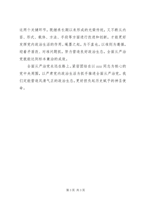 学习贯彻十九届六中全会精神：严肃党内政治生活是全面从严治党重要基础.docx