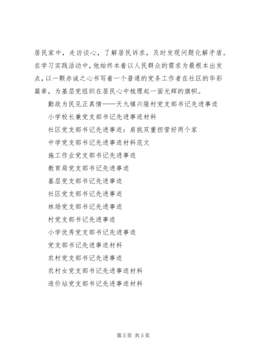 社区党支部书记先进事迹材料 (2).docx