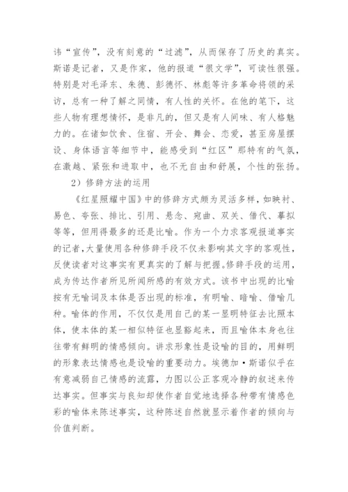 红星照耀中国故事梗概.docx