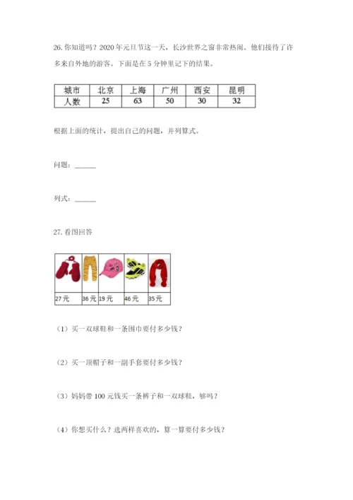 小学二年级数学应用题大全附参考答案（满分必刷）.docx