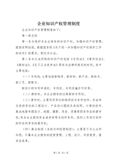 企业知识产权管理制度.docx