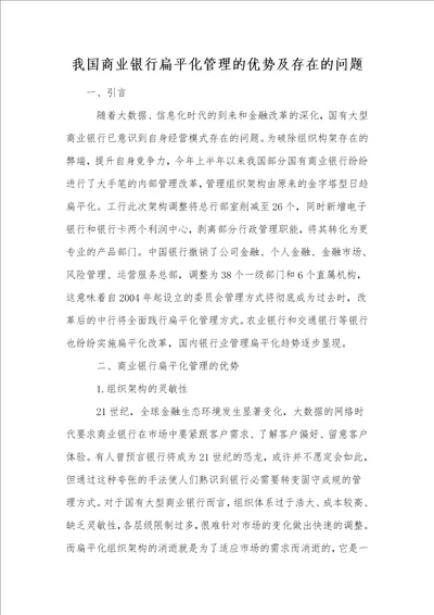 我国商业银行扁平化管理的优势及存在的问题