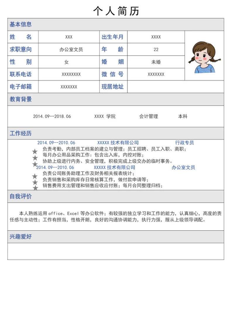 通用求职简历-个人简历