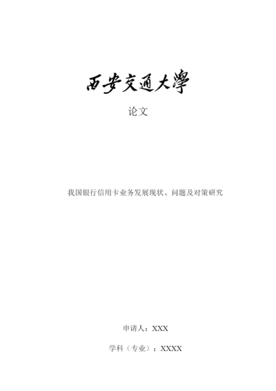 论文我国银行信用卡业务发展现状、问题及对策研究.docx