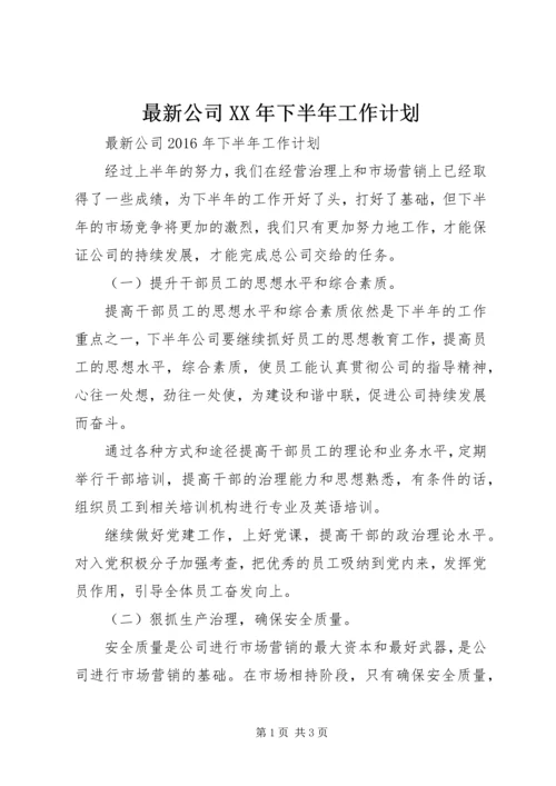 最新公司XX年下半年工作计划.docx