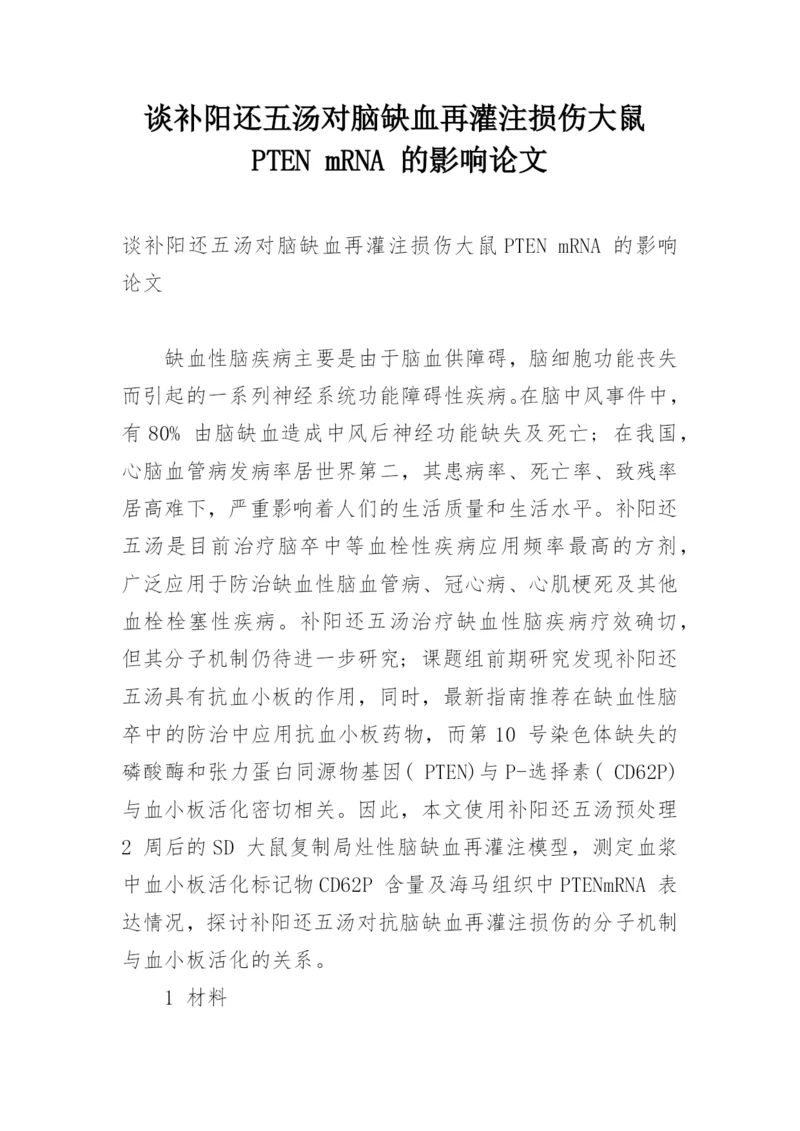 谈补阳还五汤对脑缺血再灌注损伤大鼠PTEN mRNA 的影响论文.docx