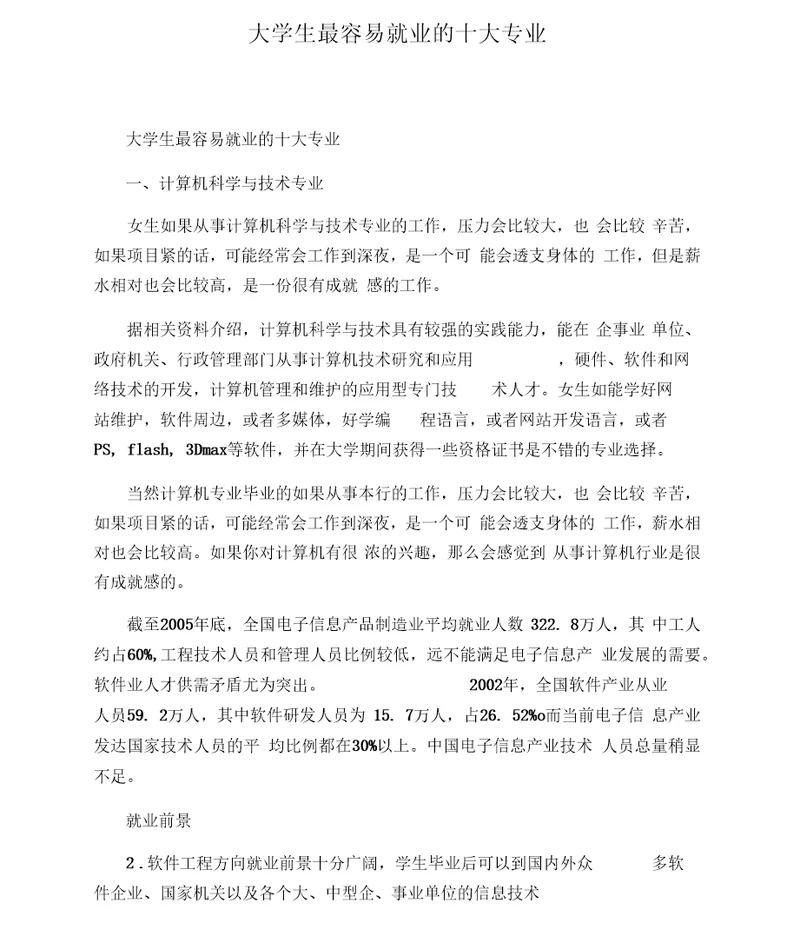 大学生最容易就业的十大专业