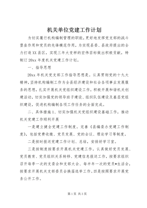 机关单位党建工作计划 (2).docx