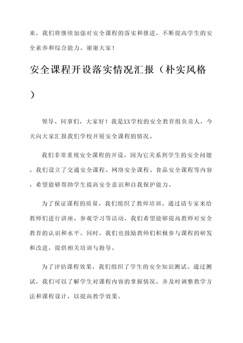安全课程开设落实情况汇报