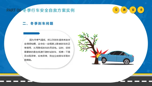 冬季行车交通安全教育通用PPT课件模板