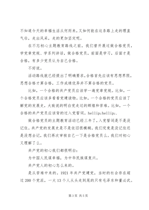 基层党员“不忘初心、牢记使命”主题教育心得感悟.docx