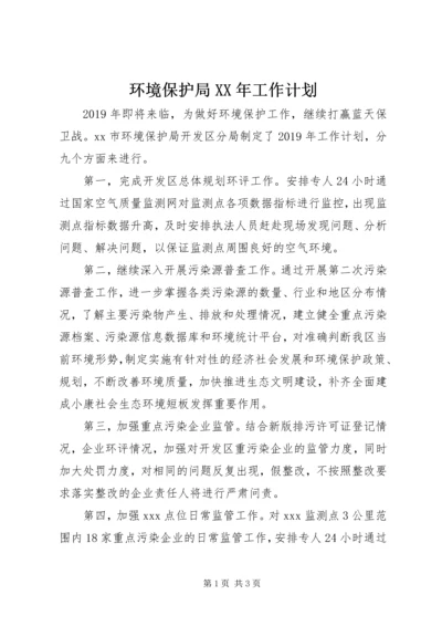 环境保护局XX年工作计划 (3).docx