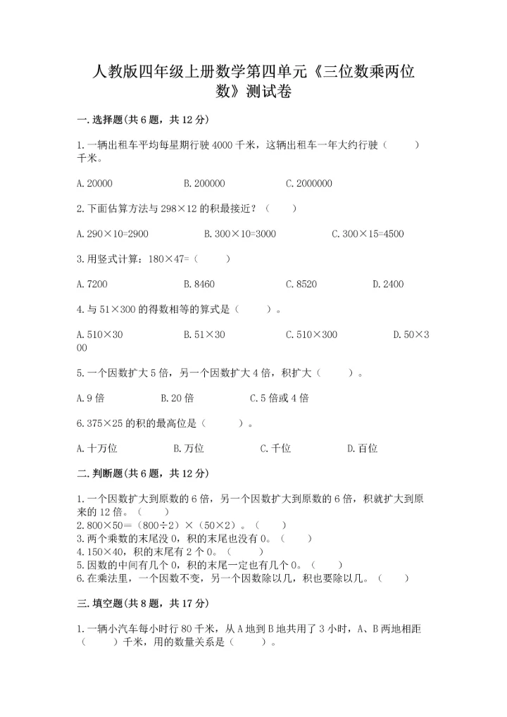人教版四年级上册数学第四单元《三位数乘两位数》测试卷（中心小学）.docx