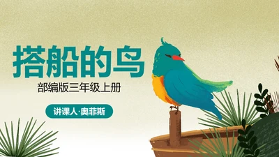 部编版三年级上册《搭船的鸟》