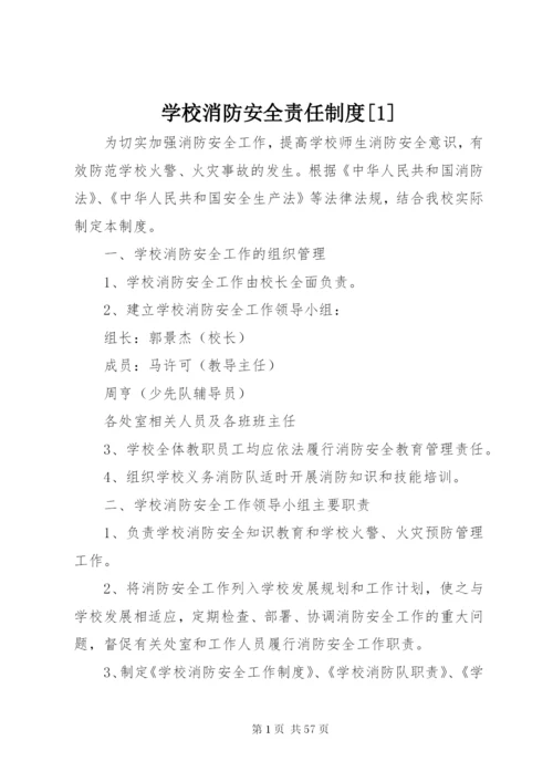 学校消防安全责任制度[1].docx