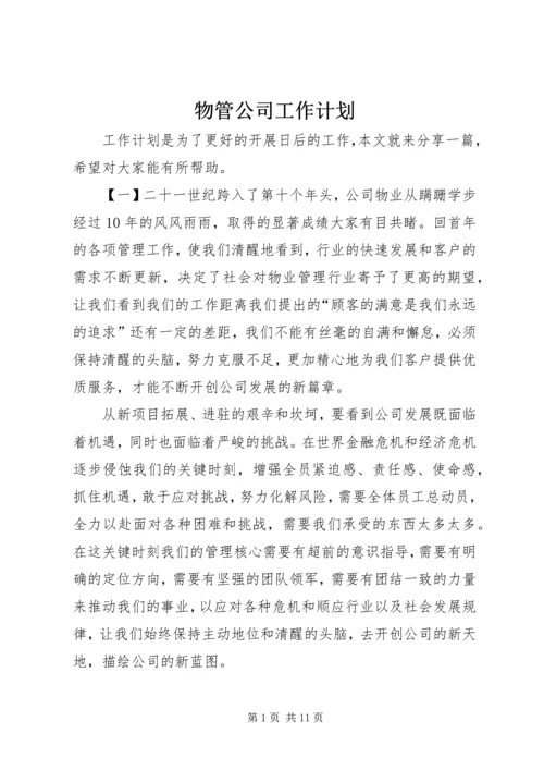 物管公司工作计划.docx