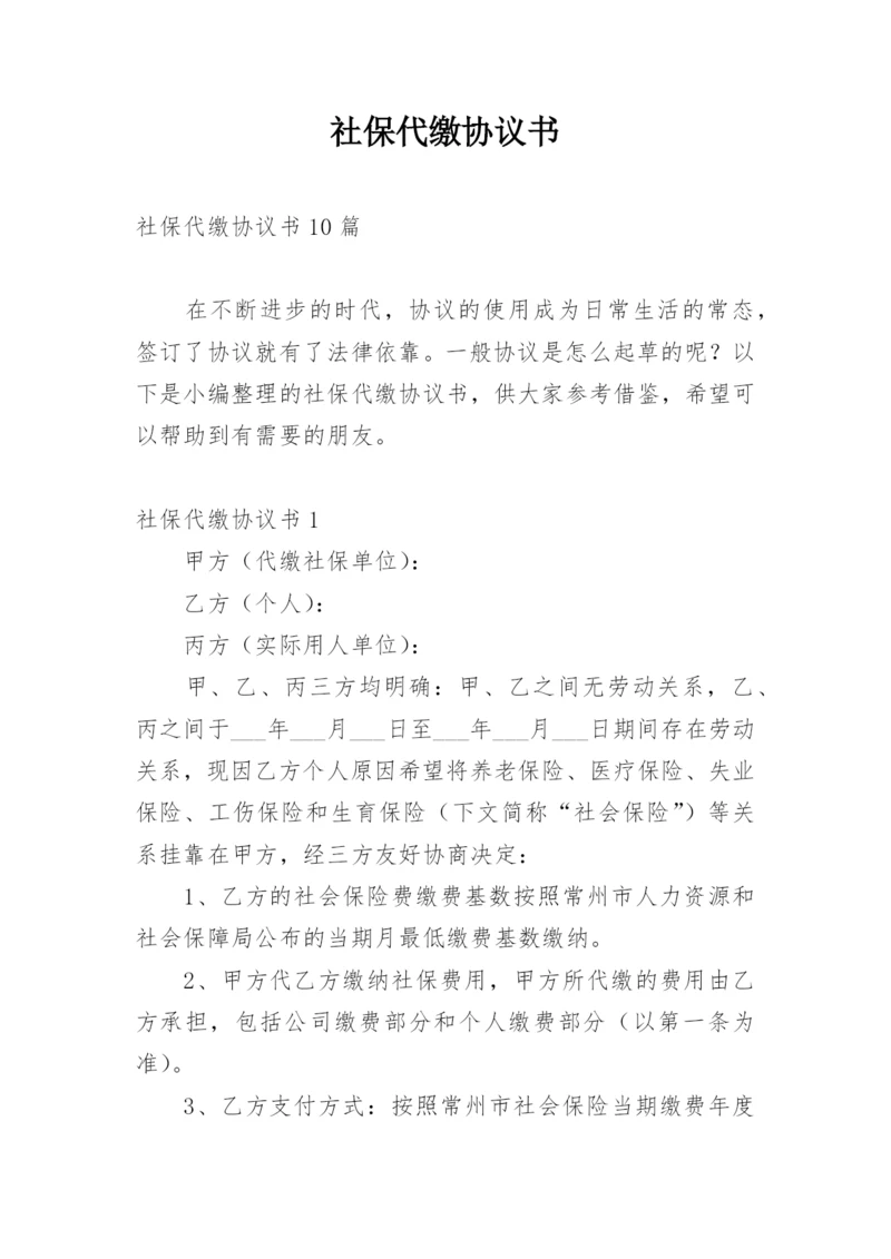 社保代缴协议书.docx