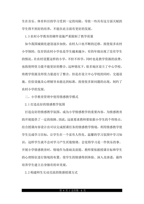 关于小学教育管理论文(1)