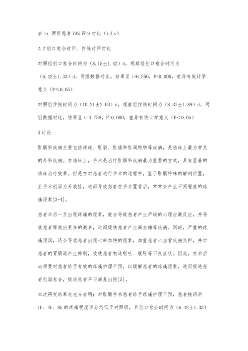 疼痛护理对肛肠疾病术后换药效果的影响研究.docx