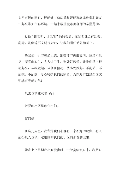 乱丢垃圾建议书