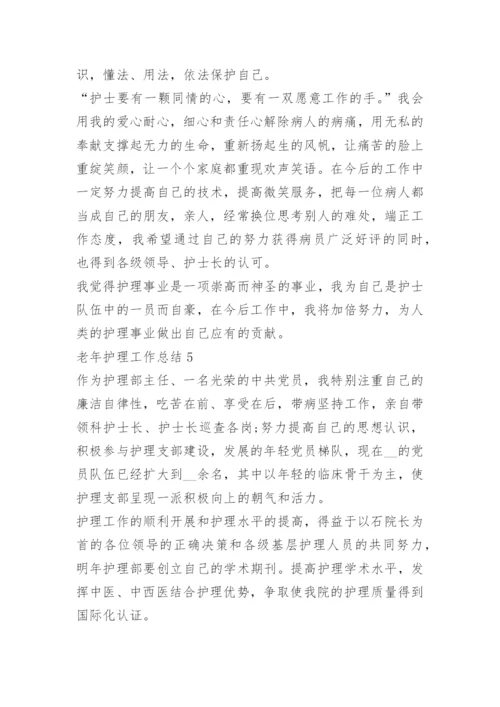 老年护理工作总结.docx