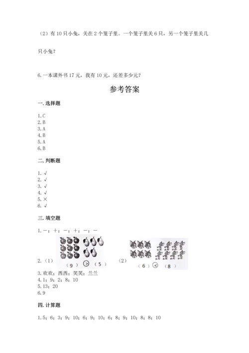 人教版一年级上册数学期末测试卷附答案【b卷】.docx