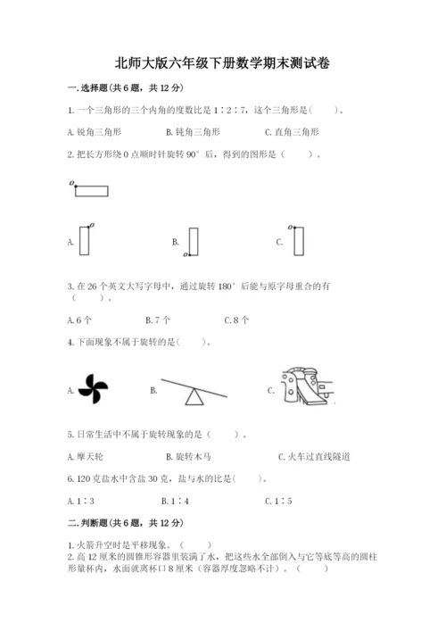 北师大版六年级下册数学期末测试卷及答案【全优】.docx