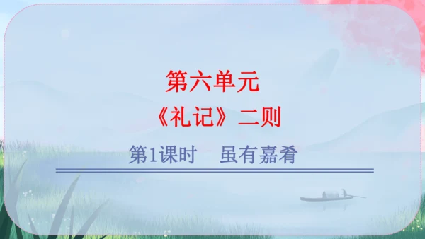 22《礼记》二则 课件
