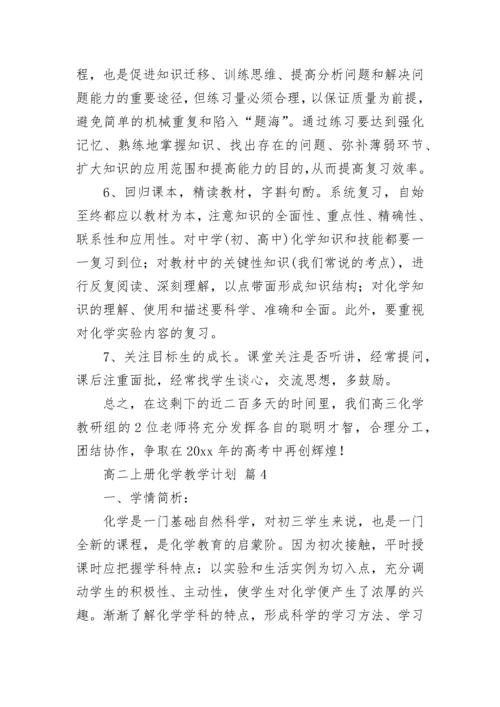 高二上册化学教学计划.docx