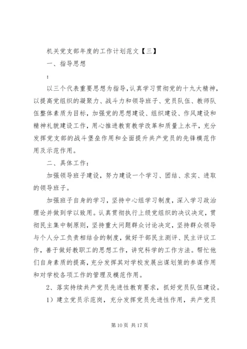 机关党支部年度的工作计划.docx