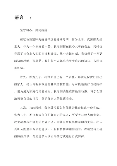 儿子抗疫感言