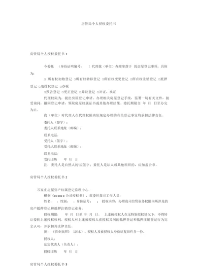 房管局个人授权委托书.docx