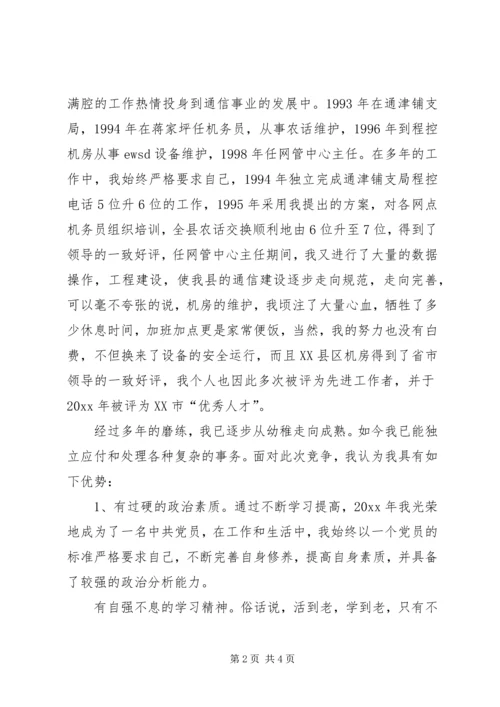 办公室副主任竞聘演讲材料（电信） (5).docx