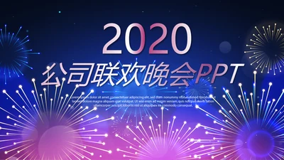 公司联欢晚会动态PPT