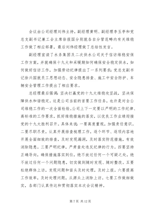 多措并举确保打赢十九大期间信访维稳安全这场硬仗.docx