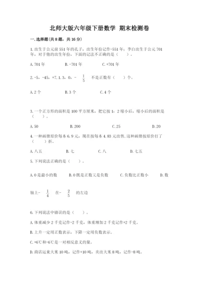 北师大版六年级下册数学 期末检测卷及答案（真题汇编）.docx