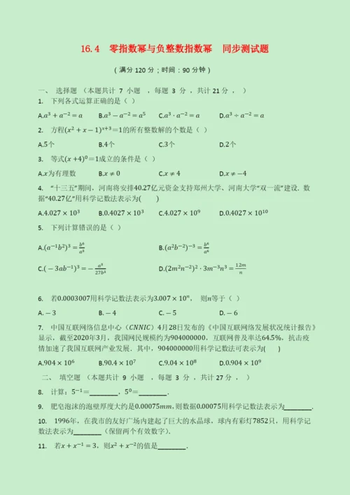 学年八年级数学下册第章分式.零指数幂与负整数指数幂同步测试题无答案新版华东师大版2.docx