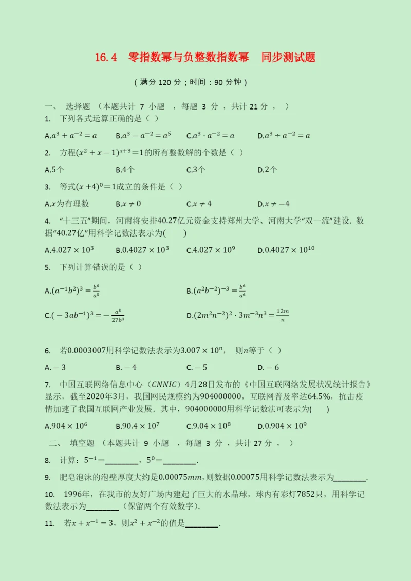 学年八年级数学下册第章分式.零指数幂与负整数指数幂同步测试题无答案新版华东师大版2.docx