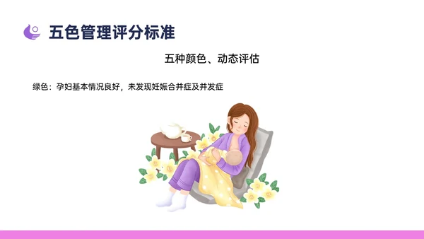 紫色简约卡通插画高危妊娠五色管理PPT课件