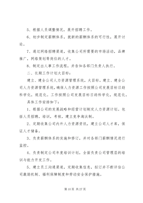 人事部工作计划大全.docx