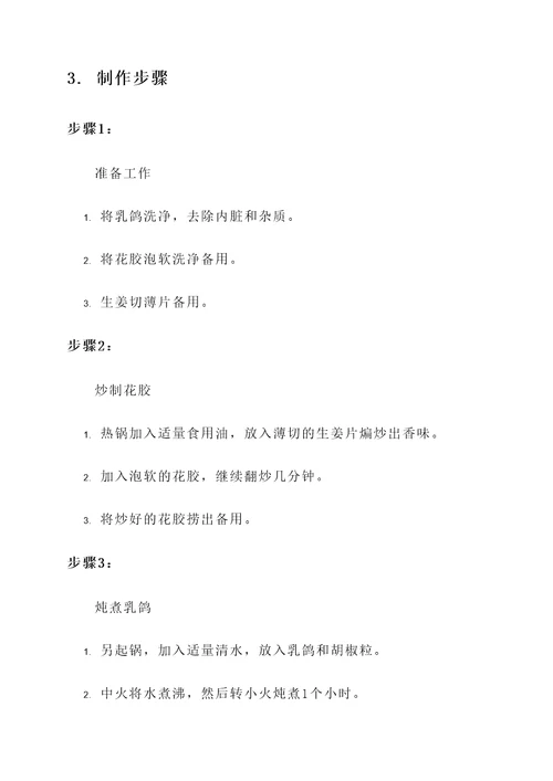 乳鸽花胶胡椒汤的做法与功效