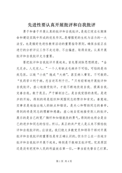 先进性要认真开展批评和自我批评.docx