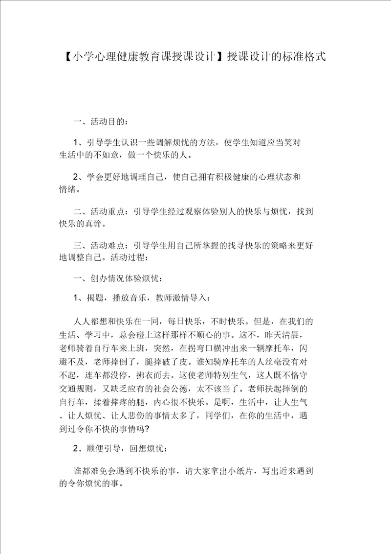 小学心理健康教育课教案教案的标准格式