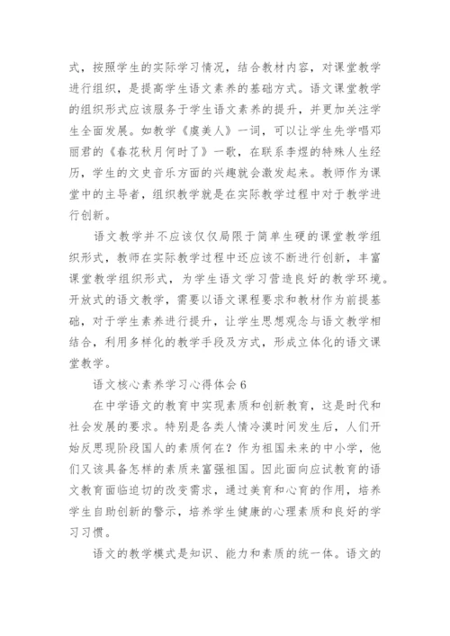 语文核心素养学习心得体会范文.docx