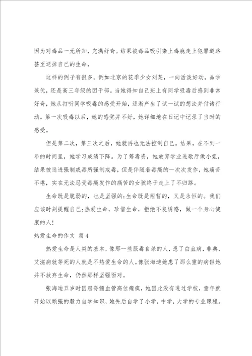 热爱生命的作文合集8篇