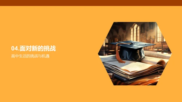 高中生涯的新篇章