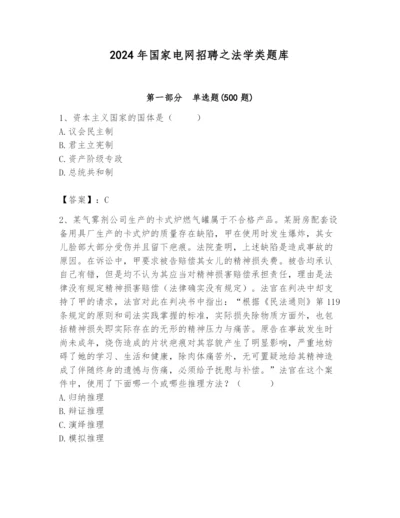 2024年国家电网招聘之法学类题库含答案（b卷）.docx